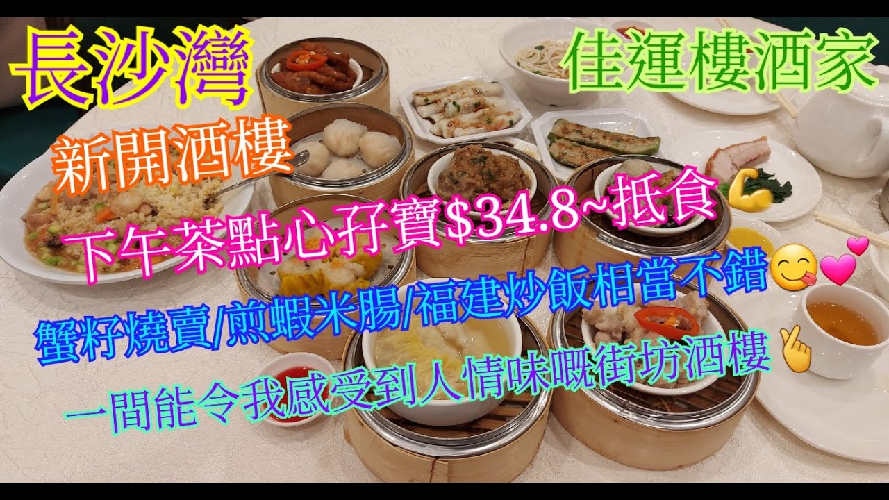 【平帆食堂】長沙灣 | 佳運樓酒家 | 12月4日新開酒樓New | 員工服務態度值得嘉許 | 估唔到遇返嘉豪李經理 | 香煎蝦米腸 | 福建炒飯 | 有無障礙設施可直達♿️🛗 | (Dim Sum)