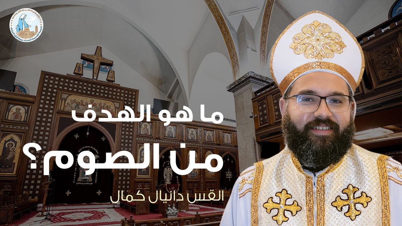 ما هو الهدف من الصوم؟ | القس دانيال كمال - عظة السبت الثاني من الصوم الكبير ٢٨ فبراير ٢٠٢٦م