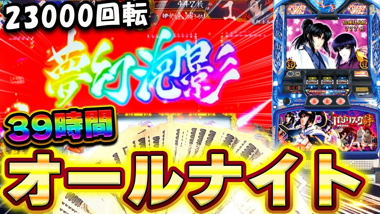 【バジリスク絆】オールナイト23000回転！39時間全ツッパしてみた結果【2023-2024】【ベトナム】【スロット】【養分稼働262話】