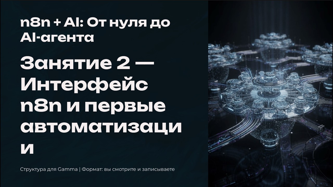 Терра занятие 2. Школа создания ИИ агентов на n8n