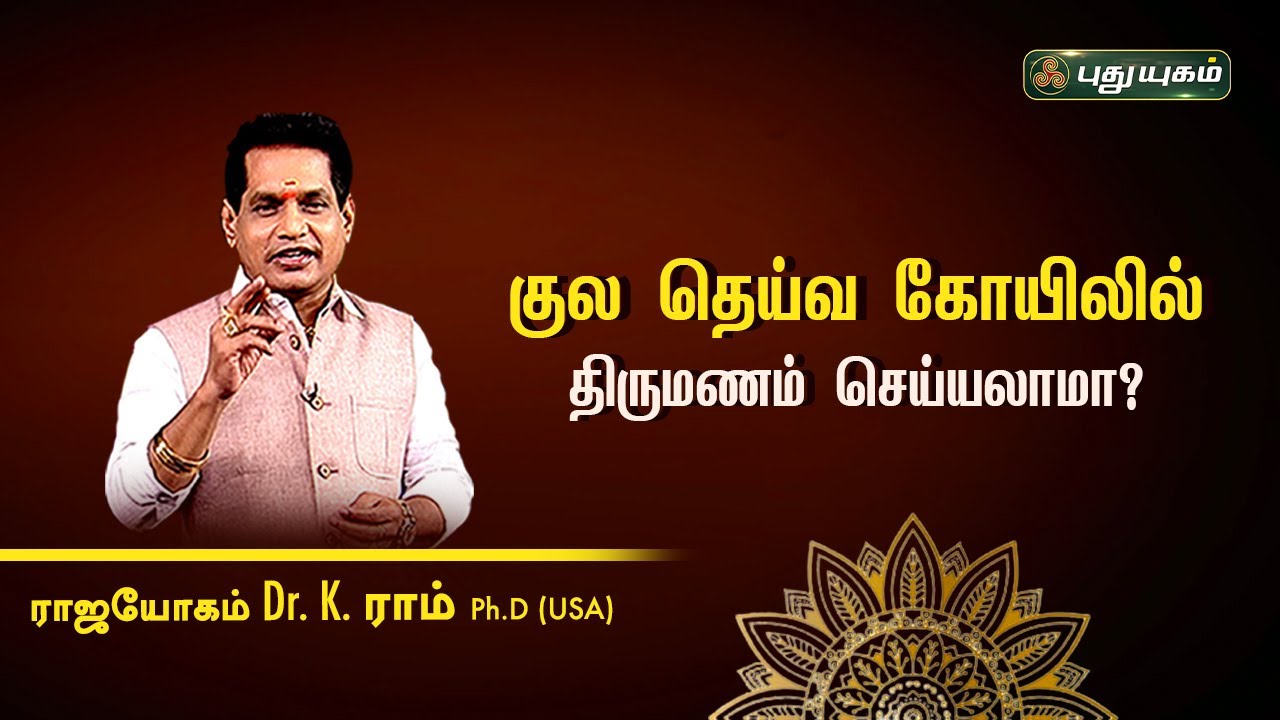 குல தெய்வ கோயிலில் திருமணம் செய்யலாமா? Astro 360 | Dr. K. Ram | PuthuyugamTV