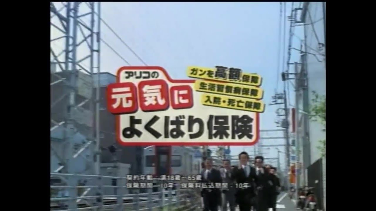 アリコジャパン 元気によくばり保険 2005年 CM