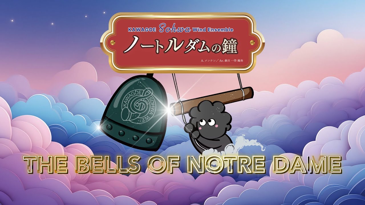 「ノートルダムの鐘」より ／ 川越奏和奏友会吹奏楽団