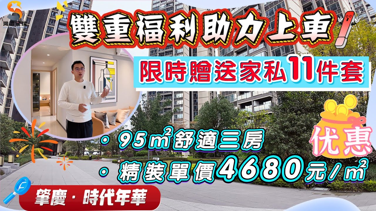 肇慶時代年華｜雙重福利助力置業肇慶新區~｜發展商降價出售房源，灣區星探限時贈送傢私11件套｜大大減輕壓力，節省置業成本｜95㎡舒適三房，精裝現房狀態，單價僅需4680元｜想要性價比，一定咪錯過！