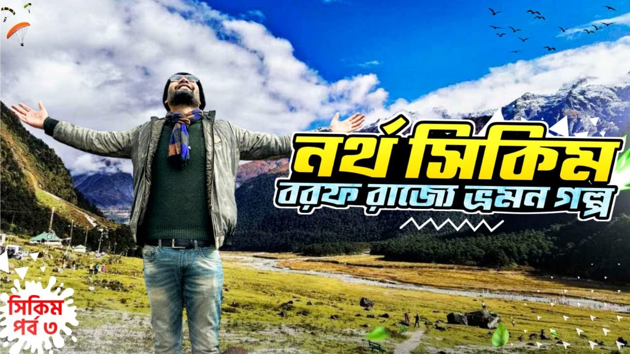 NORTH SIKKIM TOUR । উত্তর সিকিম ভ্রমণ গল্প ।  NORTH SIKKIM TOUR GUIDE  । নর্থ সিকিম