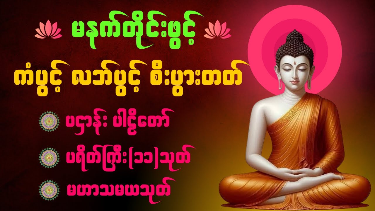 🌸မနက်တိုင်းဖွင့် ကံပွင့်လဘ်ပွင့် ပဌာန်း၊ ပရိတ်ကြီး၁၁သုတ် နှင့် မဟာသမယသုတ်#မနက်တိုင်းဖွင့်#မဟာသမယသုတ်