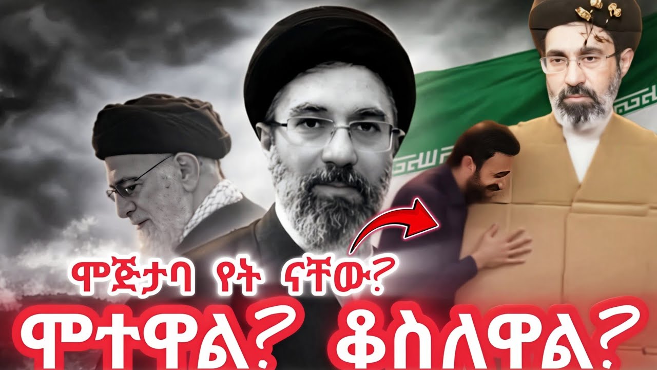 ኢራን አመነች! አዲሱ መሪ የት ናቸው? በእርሳቸው ፋንታ የካርቶን ምስላቸው ለምን አደባባይ ወጣ? 