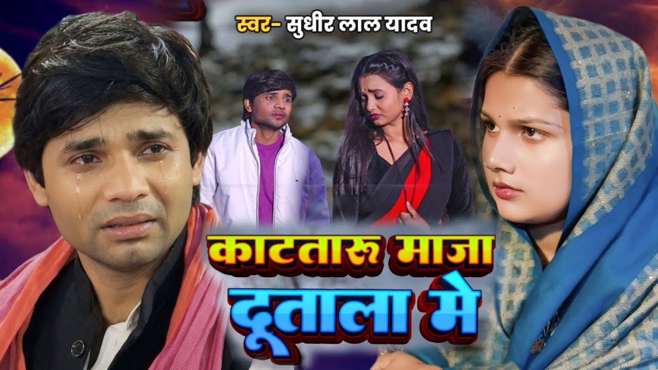 #सुधीर लाल यादव का एक और दर्द भरा गीत तहलका मचा दिया है मार्केट में। #song काटतारु माजा दूताला में।