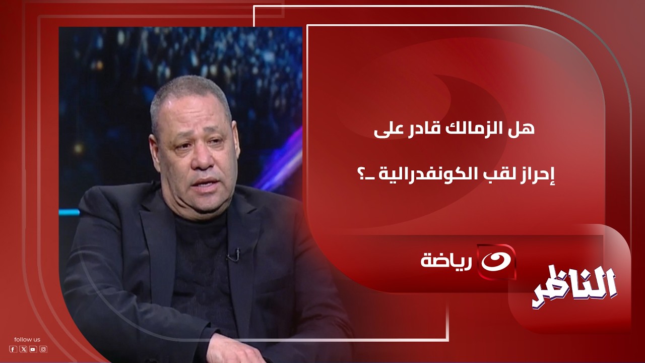 هل الزمالك قادر على إحراز لقب الكونفدرالية ــ؟.. إجابات خارج المألوف من نجوم برنامج #الناظر