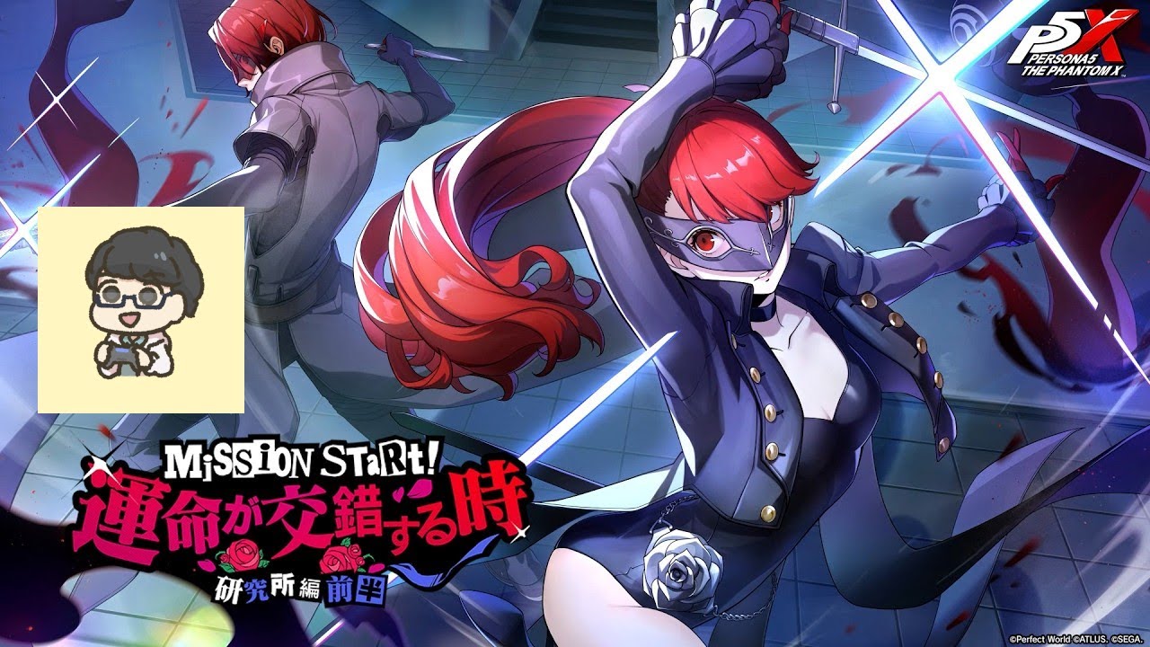 【P5X】【顔出し】『運命が交錯する時・研究所編 前半』2-4から 橋本麻由美のシナジーRankを上げる etc【初見さん歓迎】【ネタバレあり】【ペルソナ５: The Phantom X】