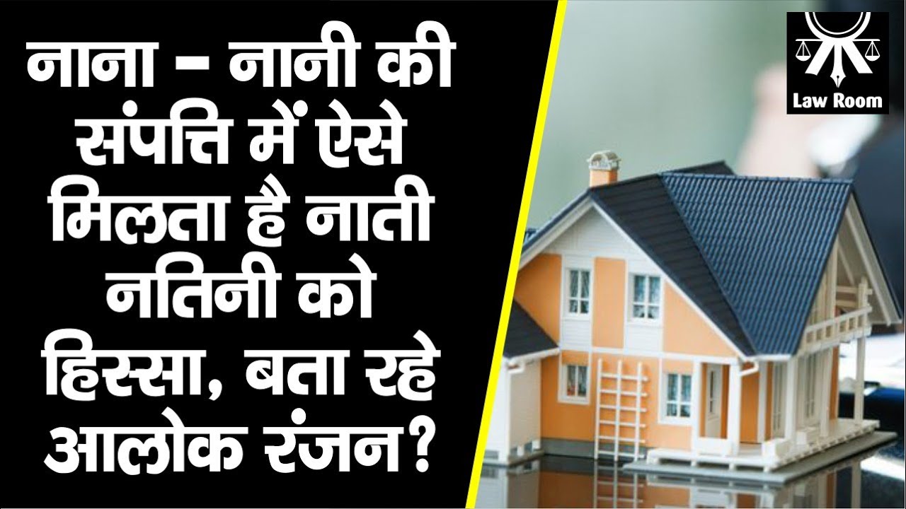 नाना - नानी की संपत्ति में भी मिलता है नाती - नतिनी को हिस्सा, कब कैसे मिलेगा, जानें Alok Ranjan से