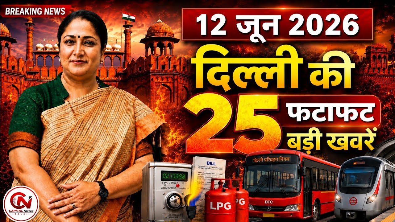 12 June 2026 Delhi News, Breaking News, Delhi Samachar | CM Rekha Gupta, Parvesh Verma