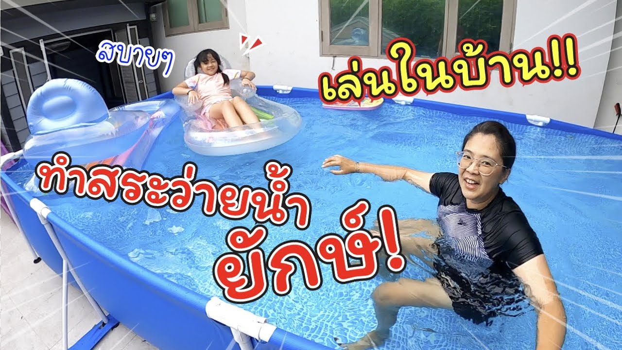 ทำสระว่ายน้ำยักษ์! ในบ้าน!! | แม่ปูเป้ เฌอแตม Tam Story