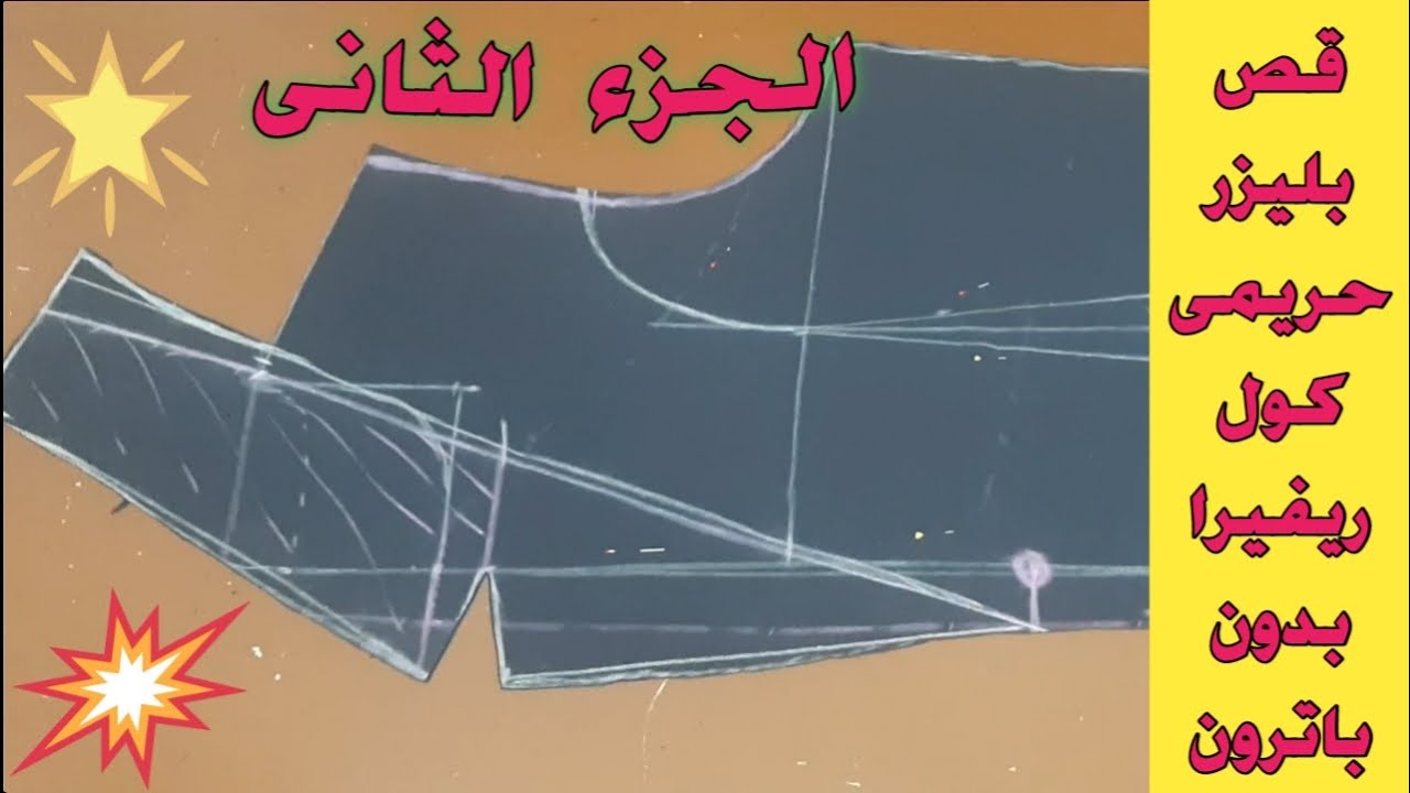 الجزء الثانى قص بليزر حريمى كول ريفيرا بدون باترون