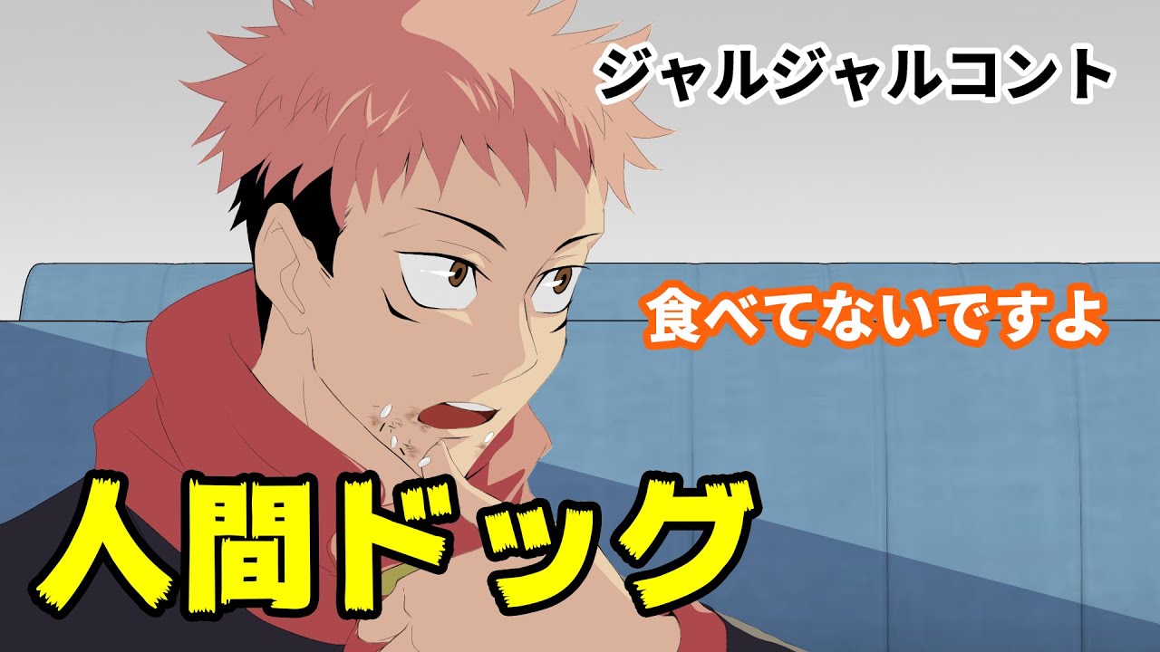 【ジャルジャルコント×手描き呪術廻戦】満腹で人間ドッグに行く虎杖悠仁【カポエラー愛好会】