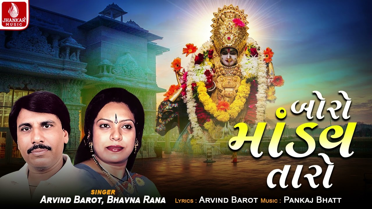 Boro Mandav Taro | Arvind Barot | Bhavna Rana | Meldi Maa Song 2026 | Jhankar Music