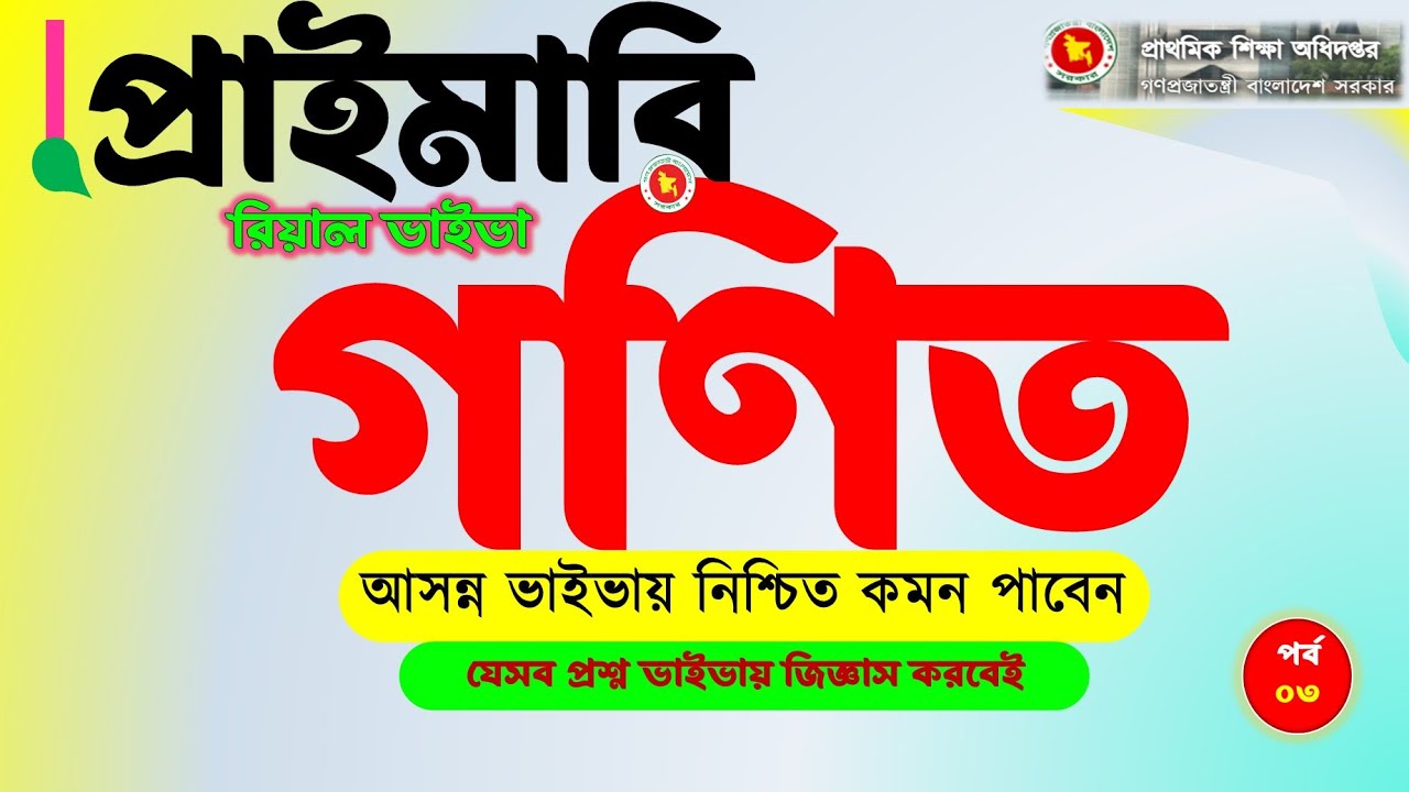 Primary Real Viva। গণিত (Mathematics) । দেখে যান কমন পাবেন ইনশাআল্লাহ। পর্ব-০৩