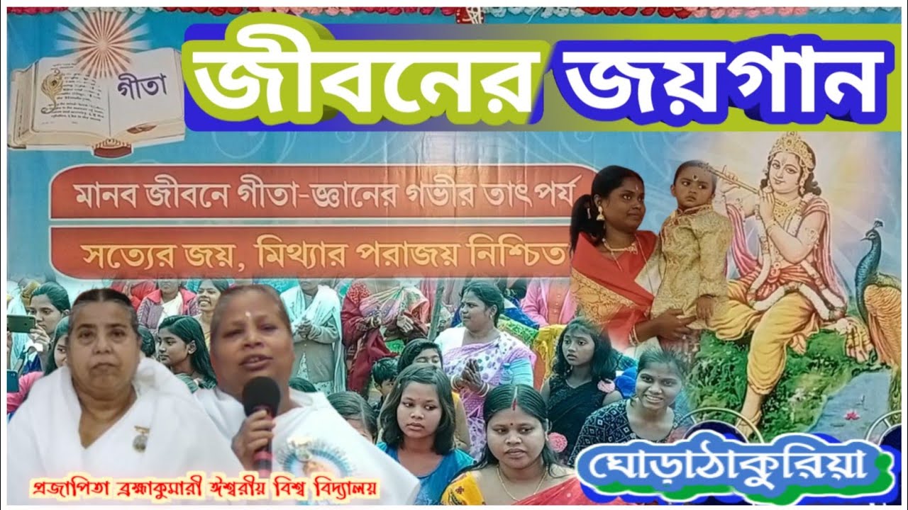 জীবনের জয়গান || ব্রহ্মাকুমারীজ্ || Brahma Kumaris