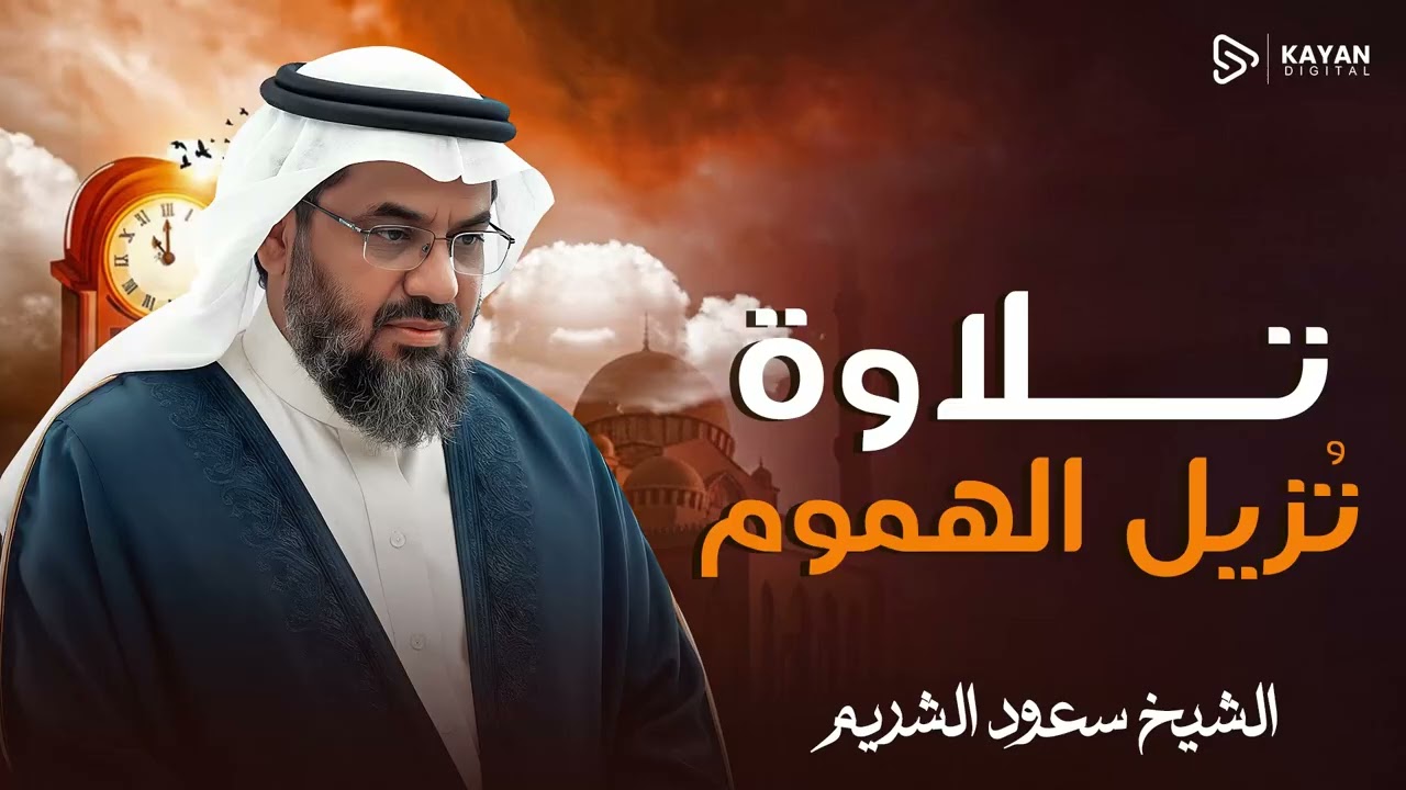 تلاوة من أعماق الروح | خشوع يسكن القلب | سورة يونس والأنبياء | الشيخ الشريم
