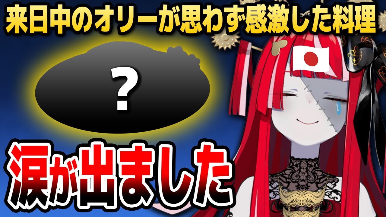 オリー来日！初めて食べた「あの料理」に思わず涙！？【ホロライブID切り抜き/クレイジー・オリー/日本語翻訳】