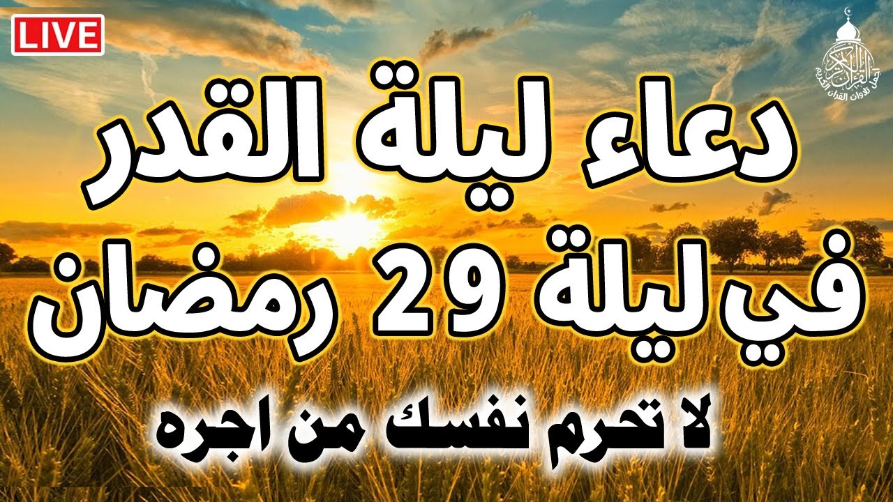 دعاء ليلة القدر المستجاب دعاء في ليلة 29 من شهر رمضان المبارك ردده الآن تصب عليك الأرزاق ويأتك الفرج