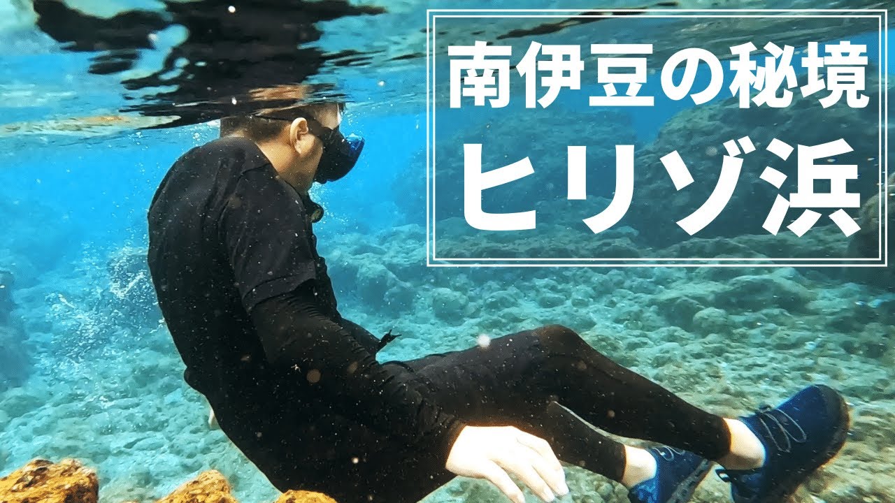 【静岡・伊豆】南伊豆の秘境・ヒリゾ浜でシュノーケリングしたら想像を遥かに超えてきた・・・【観光スポット紹介】【夫婦旅行】