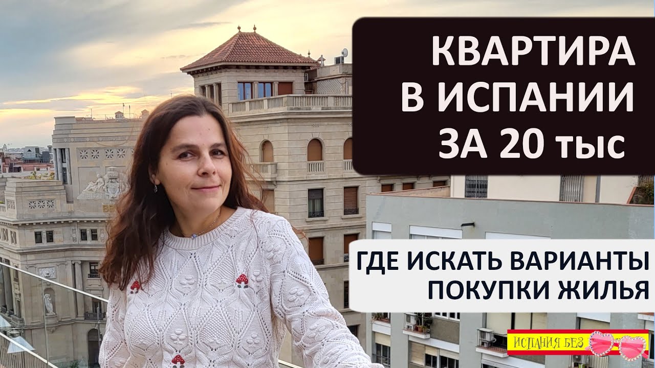 КВАРТИРА В ИСПАНИИ ЗА 20 ТЫСЯЧ РЕАЛЬНО ЛИ | АГЕНСТВА И САЙТЫ ПО ПОИСКУ ДОГОРОГО И ДЕШЁВОГО ЖИЛЬЯ