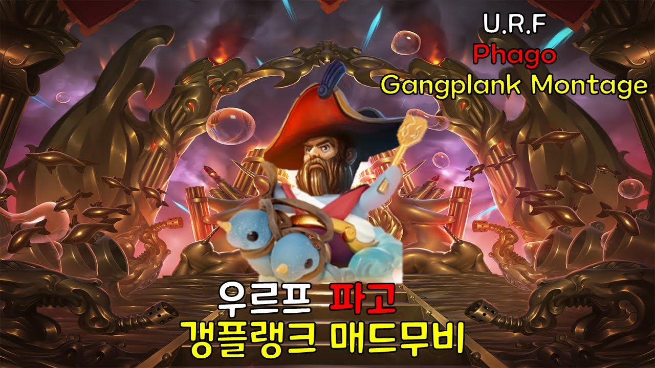 우르프 파고 갱플랭크 매드무비 3탄｜U.R.F. Phago Gangplank Montage｜[갱플랭크 장인] [파고] [Phago]