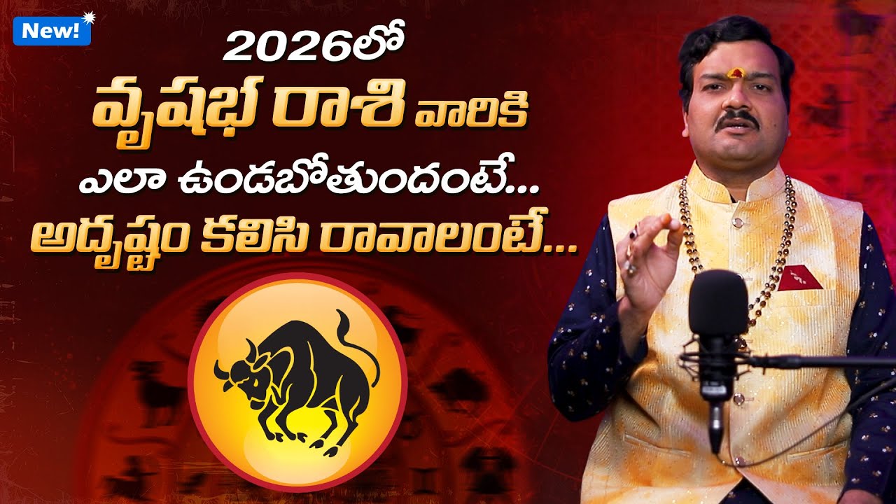 2026లో వృషభ రాశి వారికి  ఎలా ఉండబోతుందంటే | 2026 Vrushabha rashi Horoscope by Machiraju Kiran Kumar