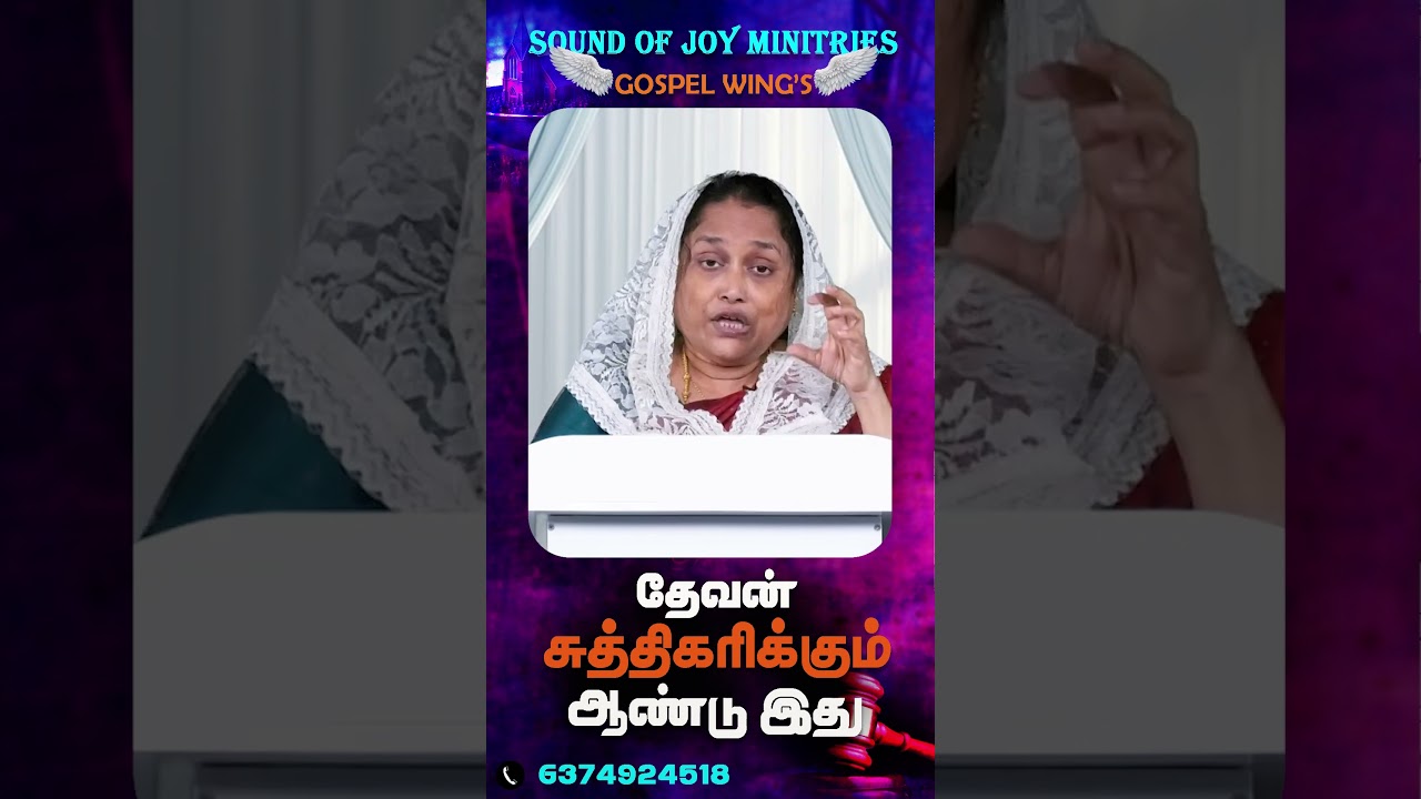 தேவன் சுத்திகரிக்கும் ஆண்டு இது ! | Voice of God | Sis.Esther Devakumari