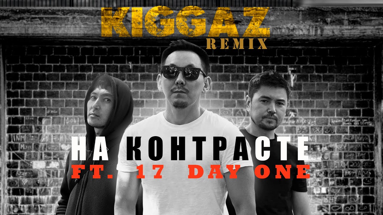 Kiggaz - На контрасте feat. 17, DAY ONE (REMIX 2023)