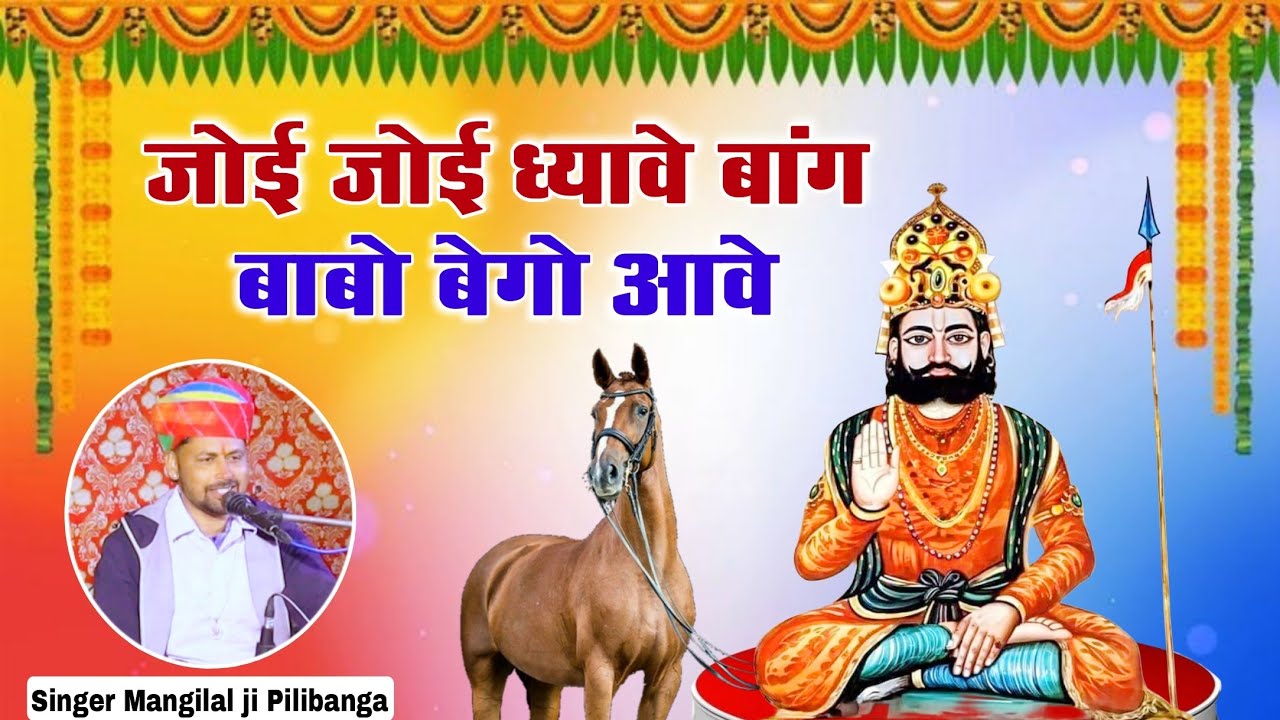 जोई जोई ध्यावे बांग बाबो बेगो आवे..बाबा रामदेवजी के विवाह की कुछ कड़ियां | गायक मांगीलाल जी पीलीबंगा