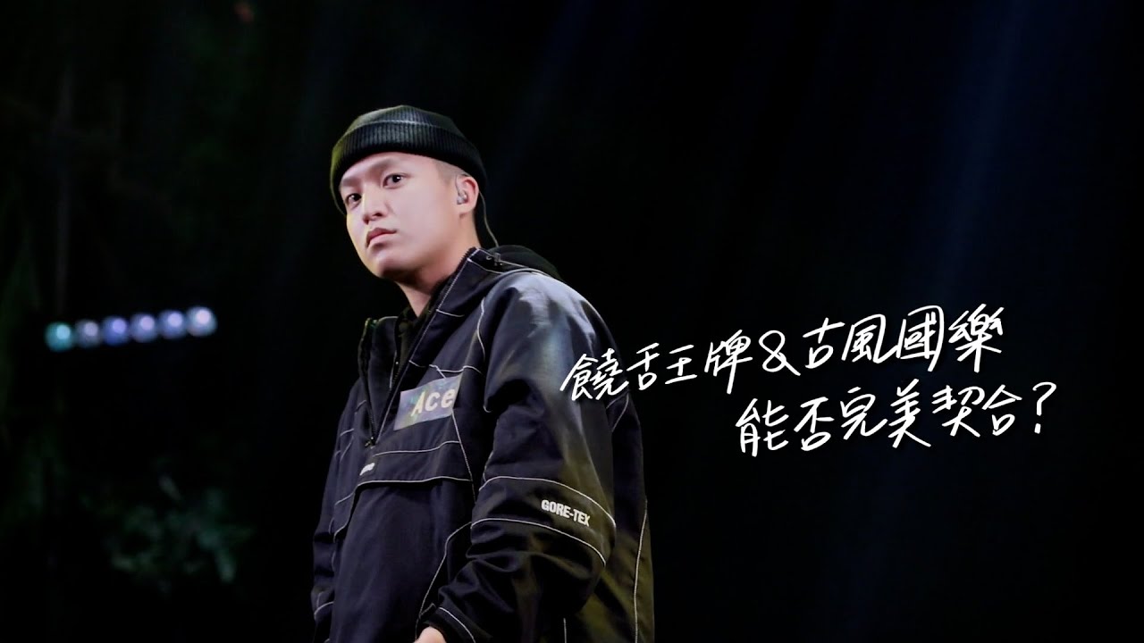 挑戰不開Auto-Tune！Ace這場「翻身仗」打得漂亮｜聲林之王3 EP10 Clip｜Jungle Voice 3