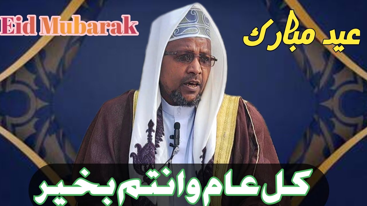 Baga geessan Baga genyee||Eid Mubarak|| Taqabballaahu Minnaa Waminkum Saalihal Aa'amaal