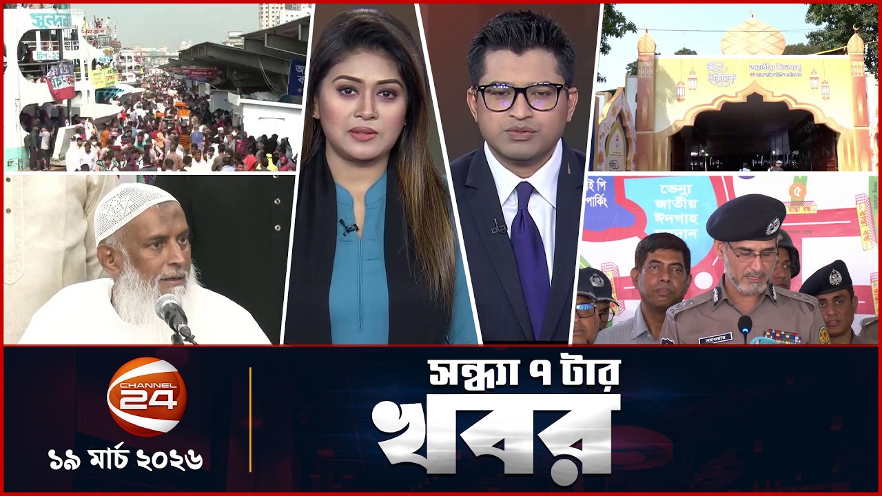 সন্ধ্যার খবর | সন্ধ্যা ৭টা | News 7PM | ১৯ মার্চ ২০২৬ | Latest Bangla News | Channel 24