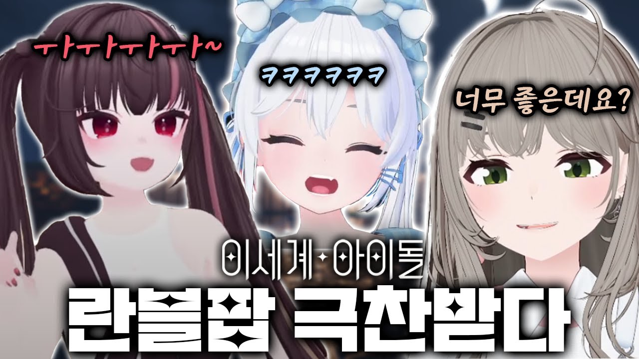 이세계 아이돌 분들이 제 란블팝을....