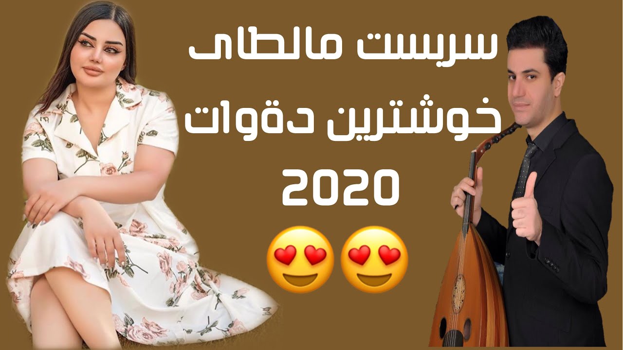 Sarbast maltay dawat سربست مالطاي خوشترين دةوات 2020