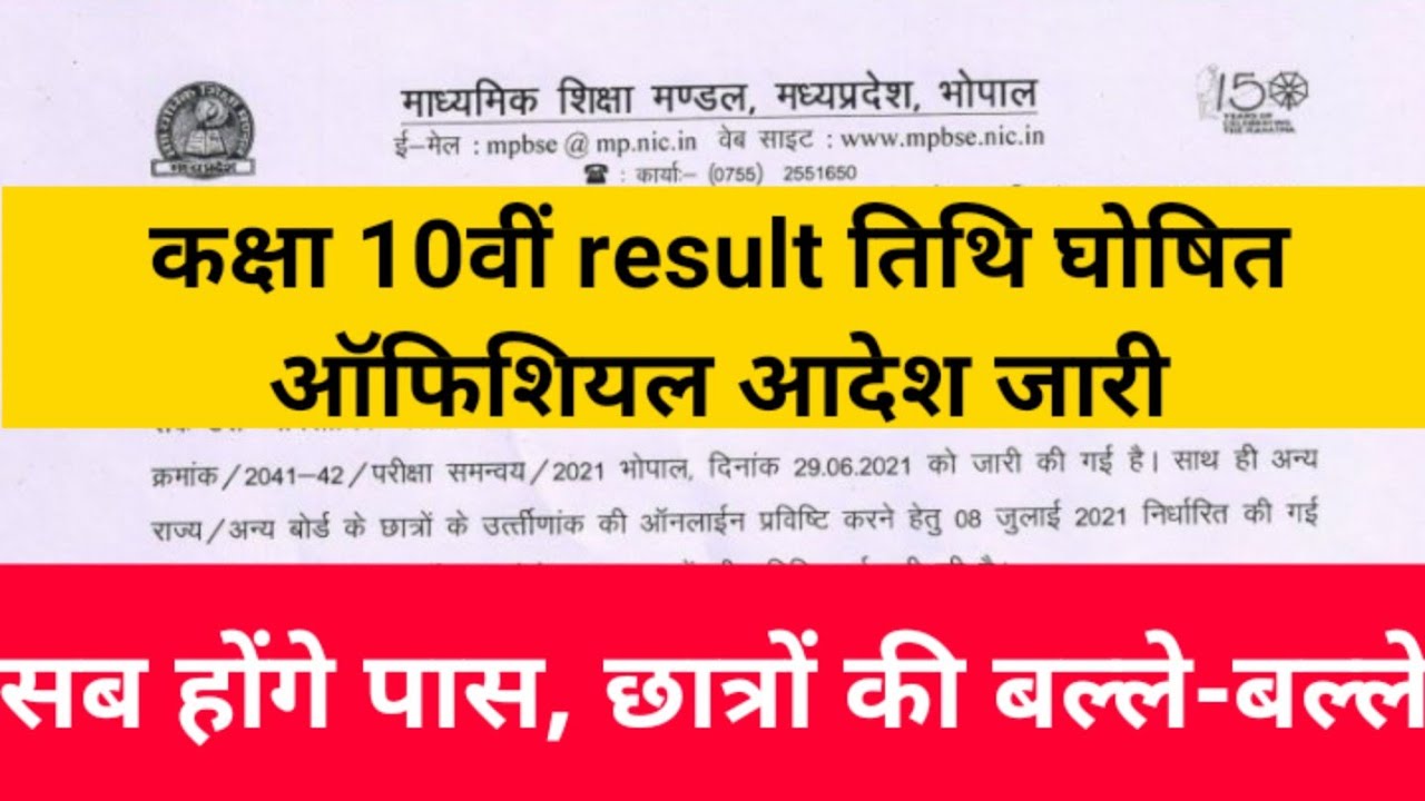 Mp board exam news today 2021 / Mp board 10th result 2021 / कक्षा 10वीं रिजल्ट तिथि घोषित नोटिस जारी