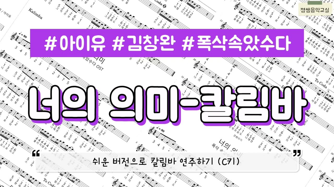 너의 의미 - 쉬운 버전으로 칼림바 연주하기 (C키)