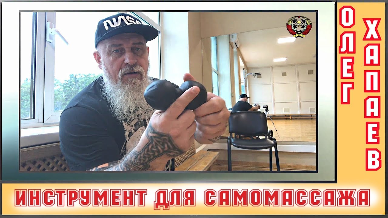 Инструмент для САМОМАССАЖа, изучаем, пробуем / ТРЕНЕР ХАПАЕВ