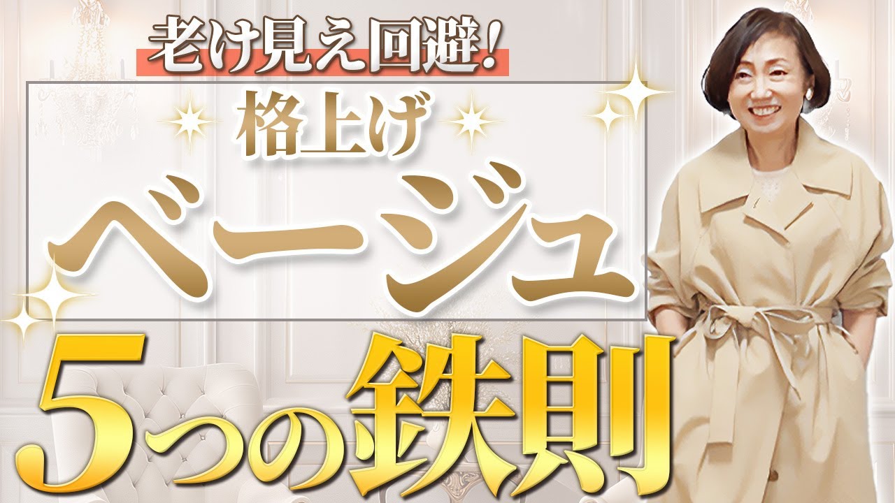 【定番のベージュ】品のある大人コーデをしたい！アラフィフのベージュ苦手克服に向けた「5つのコツ」を解説
