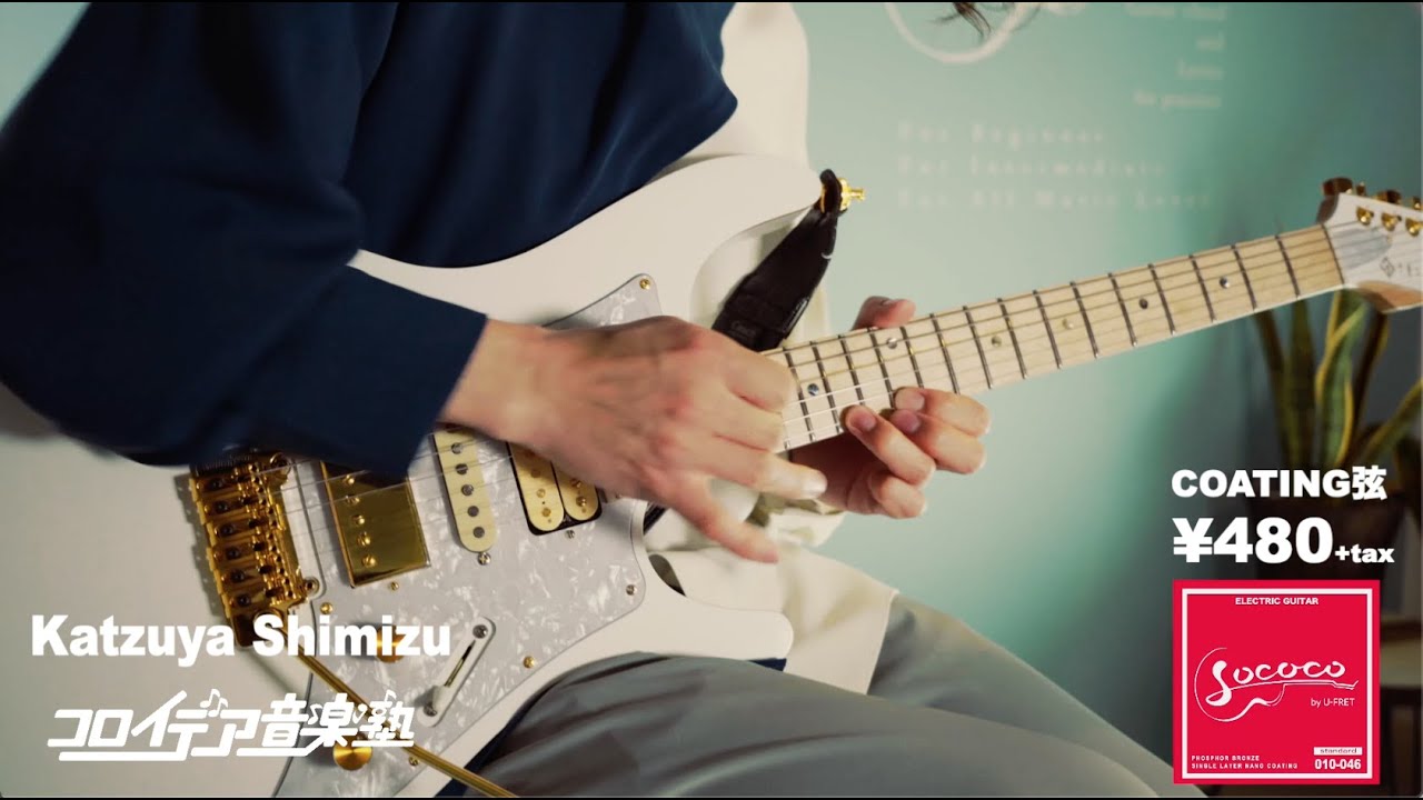 新世代¥480コーティング弦の実力は？！！Katzuya Shimizu　八十八ヶ所巡礼　コロイデア音楽塾