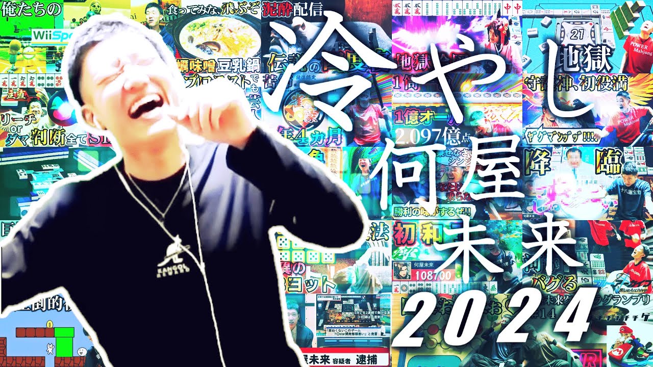【音MAD】 冷やし何屋未来2024