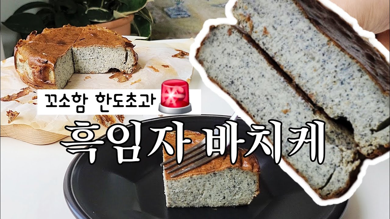 온가족 입맛 저격! 흑임자 바스크치즈케이크 만들기🖤 #홈베이킹 #바스크치즈케이크 #cheesecakerecipes
