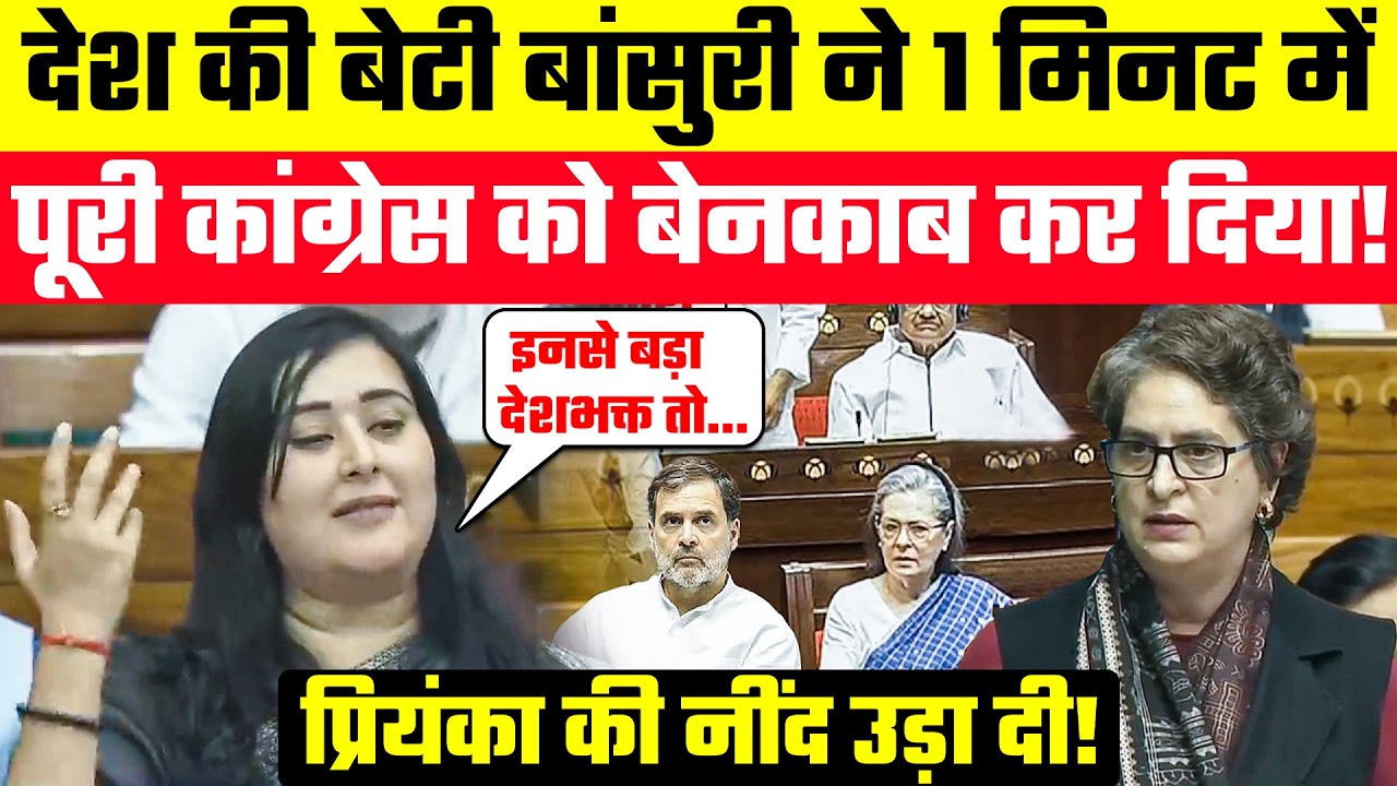 Desh की बेटी Bansuri Swaraj ने 1 मिनट में पूरी Congress को बेनकाब कर दिया! Priyanka की नींद उड़ा दी!