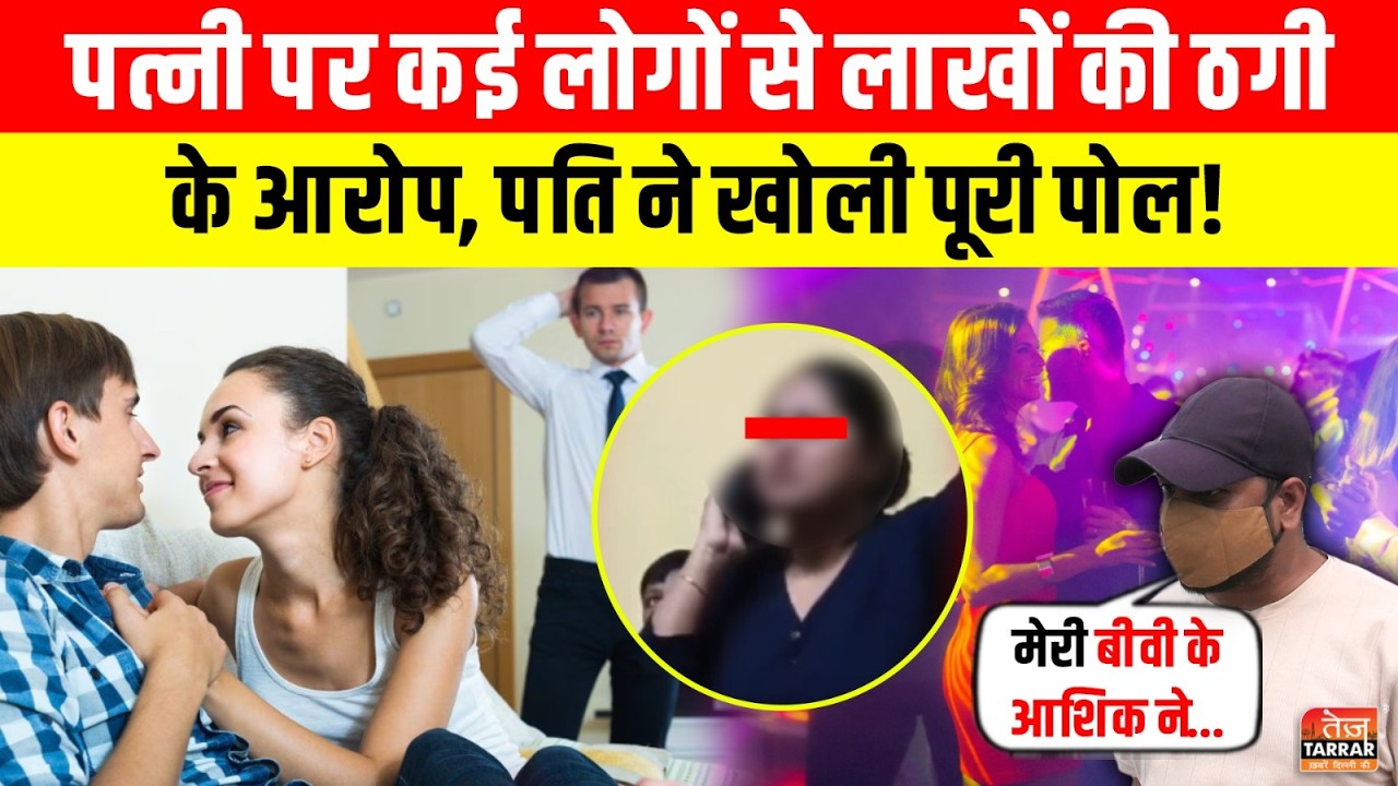 पत्नी पर कई लोगों से लाखों की ठगी के आरोप, पति ने खोली पूरी पोल! ~ Karkardooma | Delhi News