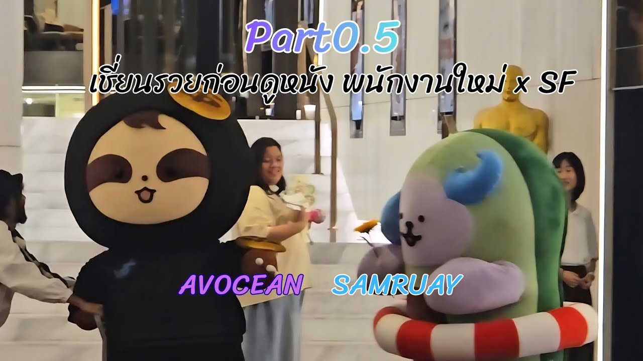 20260209 AVOCEAN SAMRUAY ก่อนดูหนัง พนักงานใหม่xSF #SFxHumanResource #AVOCEAN #SAMRUAY 