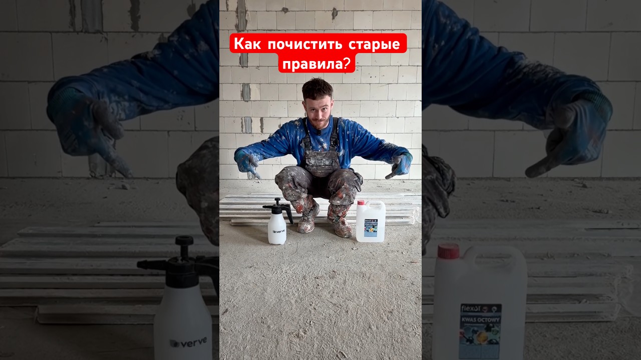 Как почистить старые правила? #штукатур #construction #ремонт