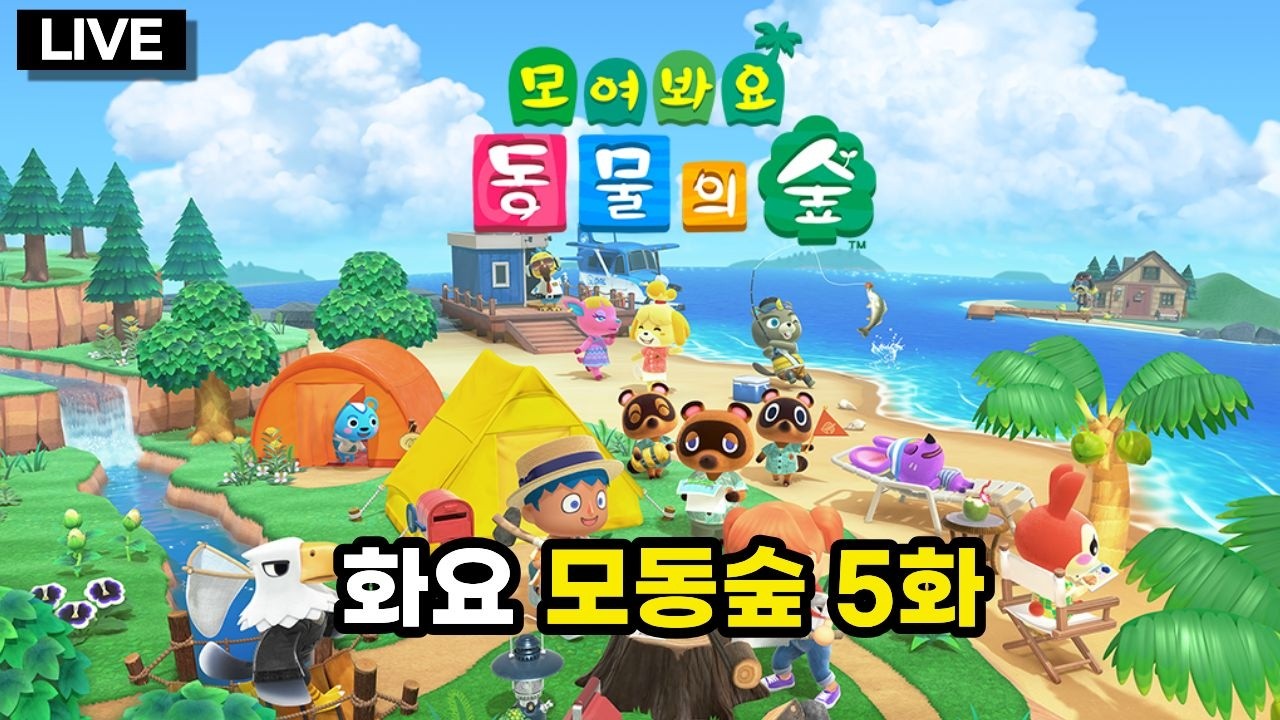 [라이브] 화요 모동숲 5화, 온라인 다시 가능^^ 땅을 정리해 봅시다.