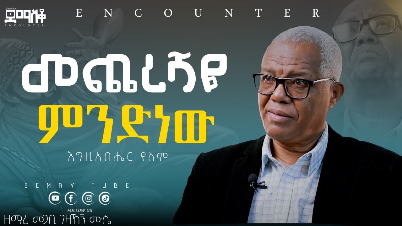 ምን እንደተፈጠረ አላቅም  #SemayTube #Demasko #Christiantube #Encounter ዘማሪ መጋቢ ገዛኸኝ ሙሴ